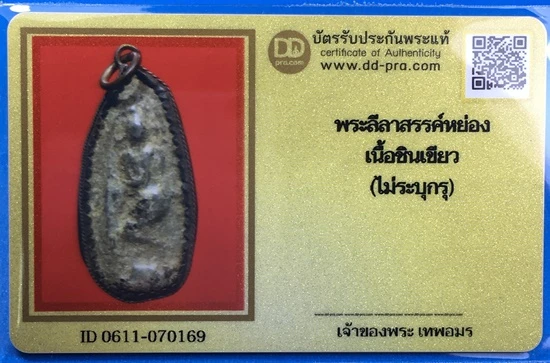 1500-.พระลีลาสรรค์หย่อง เนื้อชินเขียว จ.ชัยนาท พร้อมบัตรรับรองเวปดีดี-พระ