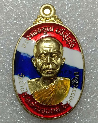 เหรียญ 17 รุ่น 2 พินัยกรรม ที่ระลึกถวายเพลิงธาตุขันธ์ หลวงพ่อคูณ ออกวัดบ้านไร่ ปี 62 เนื้อทองฝาบาตรลงยาสีธงชาติ หมายเลข ๓๕๒