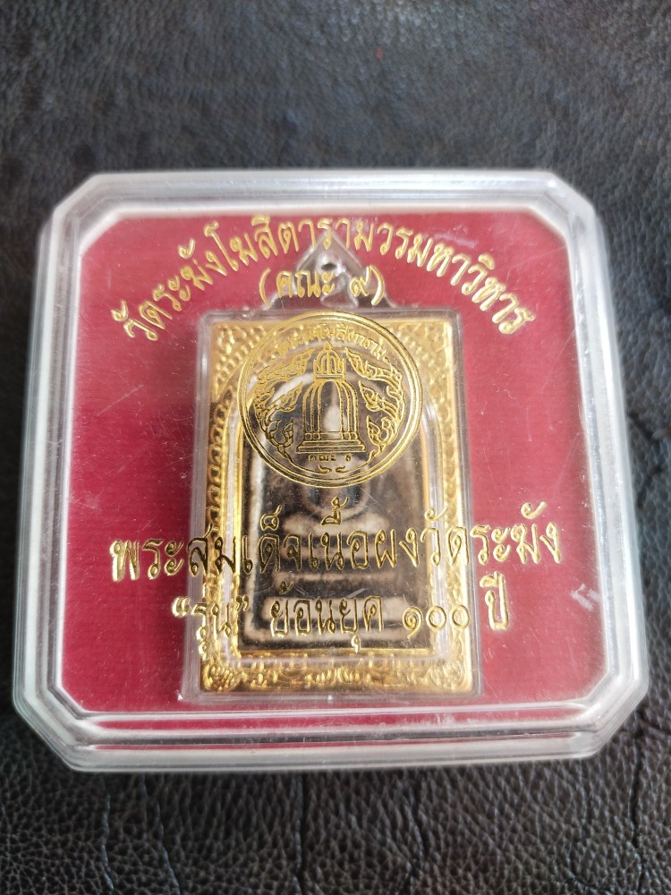 250.-พระสมเด็จเนื้อผงวัดระฆัง รุ่นย้อนยุค100ปี ออกปี2556