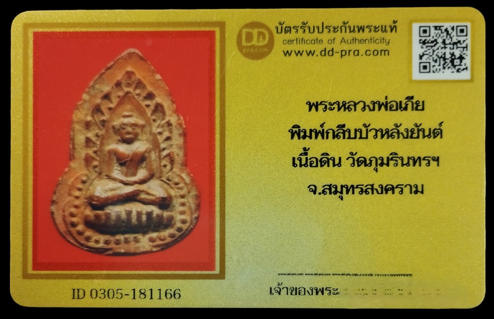 1000.-หลวงพ่อเกีย วัดภุมรินทร์กุฎีทอง พิมพ์กลีบบัว หลังยันต์ จ.สมุทรสงคราม ปี2460+บัตรดีดี