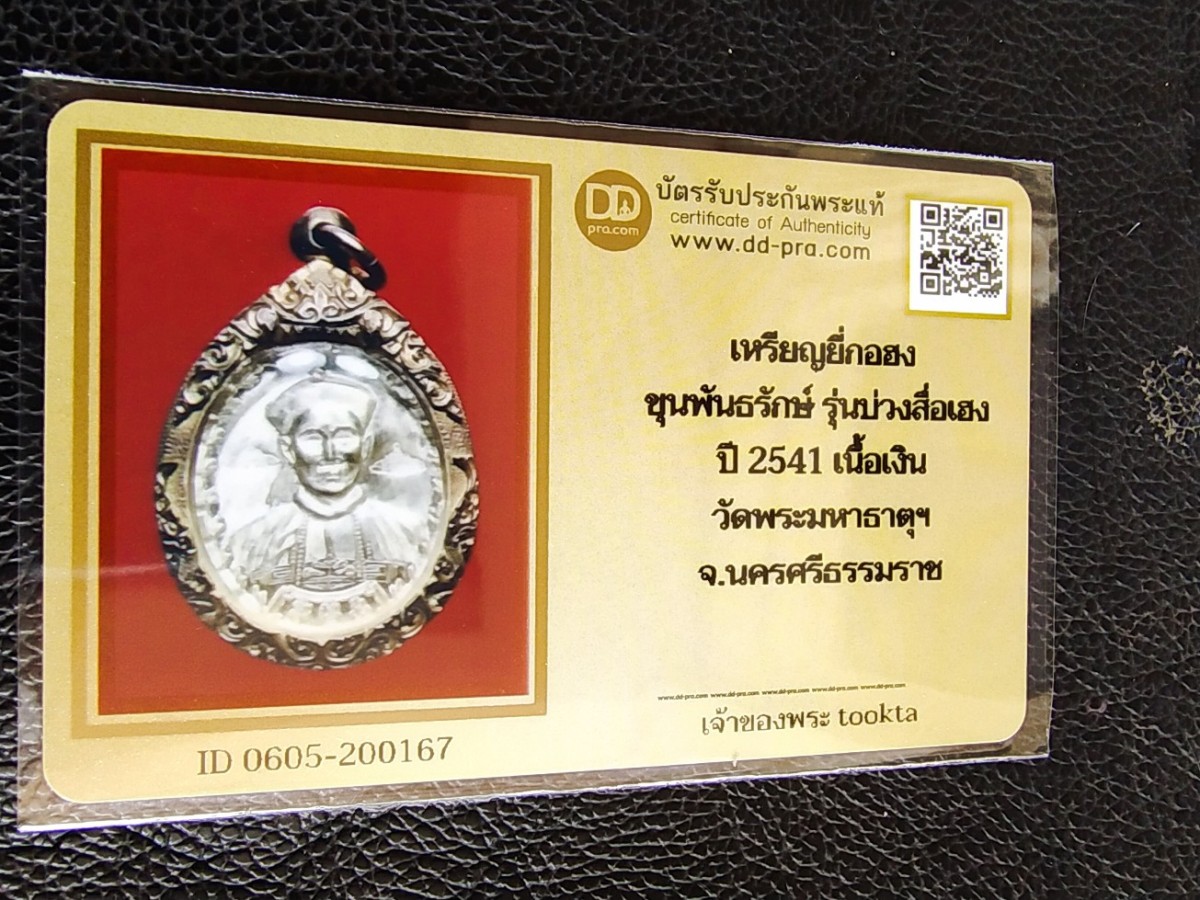 5000.- เหรียญยี่กอฮง รุ่น บ่วง ซื้อ เฮง เนื้อเงินเลี่ยมเงิน ปี2541 ขุนพันธ์ฯเจ้าพิธี วัดพระมหาธาตุ จ.นครศรีธรรมราช+บัตรดีดี
