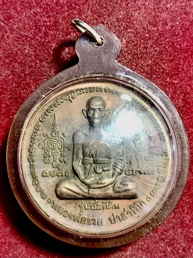 เหรียญกลมใหญ่หลวงพ่อรวย รุ่นซื้อที่ดิน วัดตะโก จ.อยุธยา ๒๕๔๑ เลี่ยมพลาสติกหนา