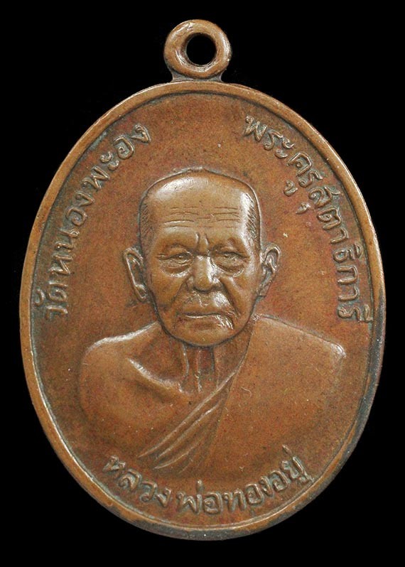 800.- เหรียญหลวงพ่อทองอยู่ วัดหนองพะอง จ.สมุทรสาคร หลังเสือ ปี2519 องค์ที่ 5