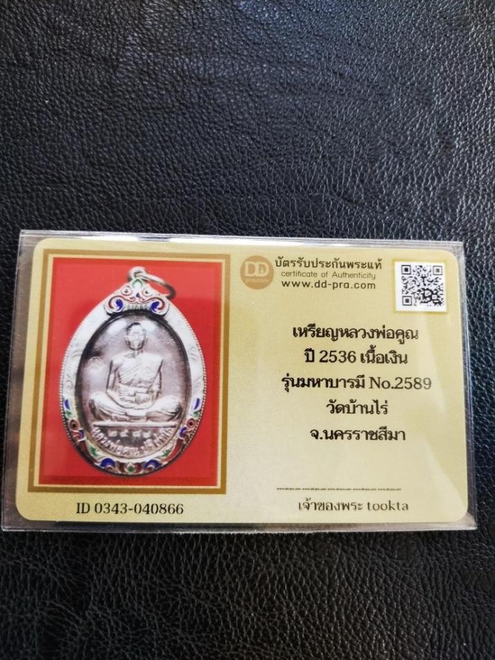 4500.-เหรียญหลวงพ่อคูณรุ่นมหาบารมี เนื้อเงิน ปี2536 เลี่ยมเงินลงยา no.2589 +บัตรดีดี