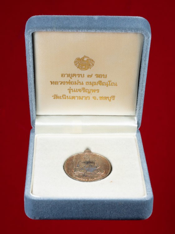 700.-เหรียญหลวงปู่ม่น วัดเนินตามาก จ.ชลบุรี ครบ 7รอบ เนื้อนวะ เลข 190 พร้อมกล่องเดิม