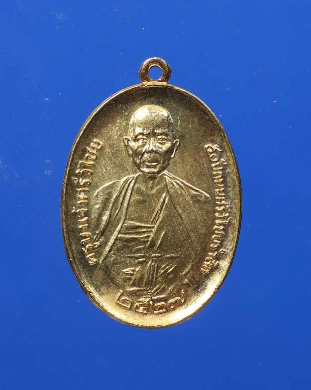 90.- เหรียญครูบาเจ้าศรีวิชัย หลัง ภปร. ปี 2527 (รุ่น 50 ปี ถนนศรีวิไชยรำลึก)