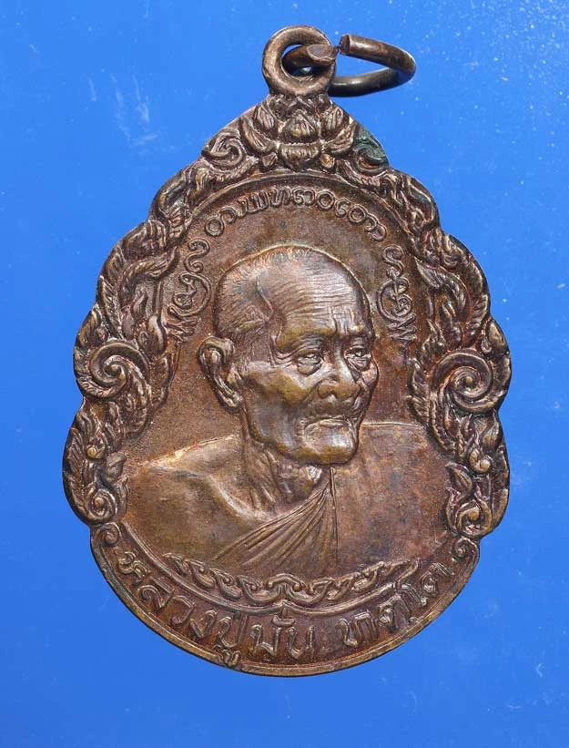 80.- เหรียญหลวงปู่มั่น ปี2522 รุ่นอ่ยุ102ปี วัดบ้านโนนเจริญ อุบลราชธานี