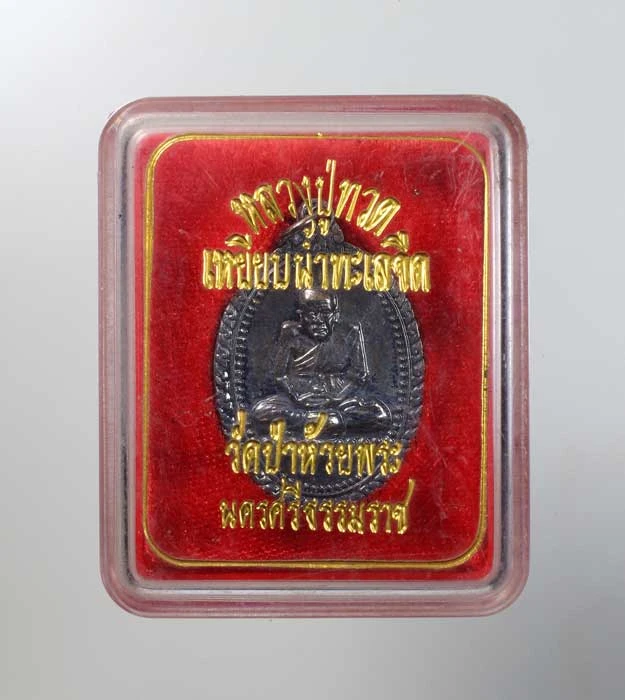 90.- เหรียญหลวงปู่ทวด วัดป่าห้วยพระ  พ.ศ. 2536  จ.นครศรีธรรมราช