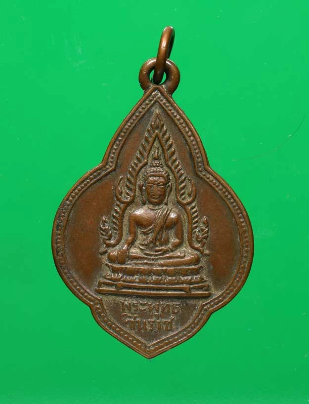 90.- เหรียญพระพุทธชินราช วัดจันทร์ประดิษฐาราม พ.ศ. 2519