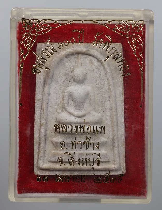 140- พระสมเด็จหลวงพ่อแพ รุ่นอนุสรณ์100ปี ปี2535 วัดพิกุลทอง จ.สิงห์บุรี (กล่องเดิม)