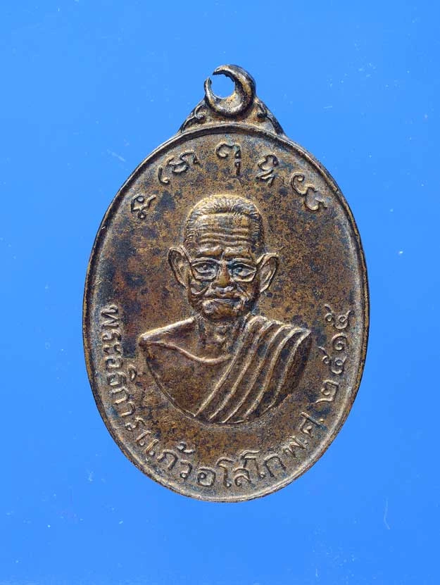 100.- เหรียญพระอธิการแก้ว (พ่อท่านแก้ว อโสโก) หลัง พ่อท่านเสน พ.ศ. 2515 วัดราษฎร์บำรุง สงขลา