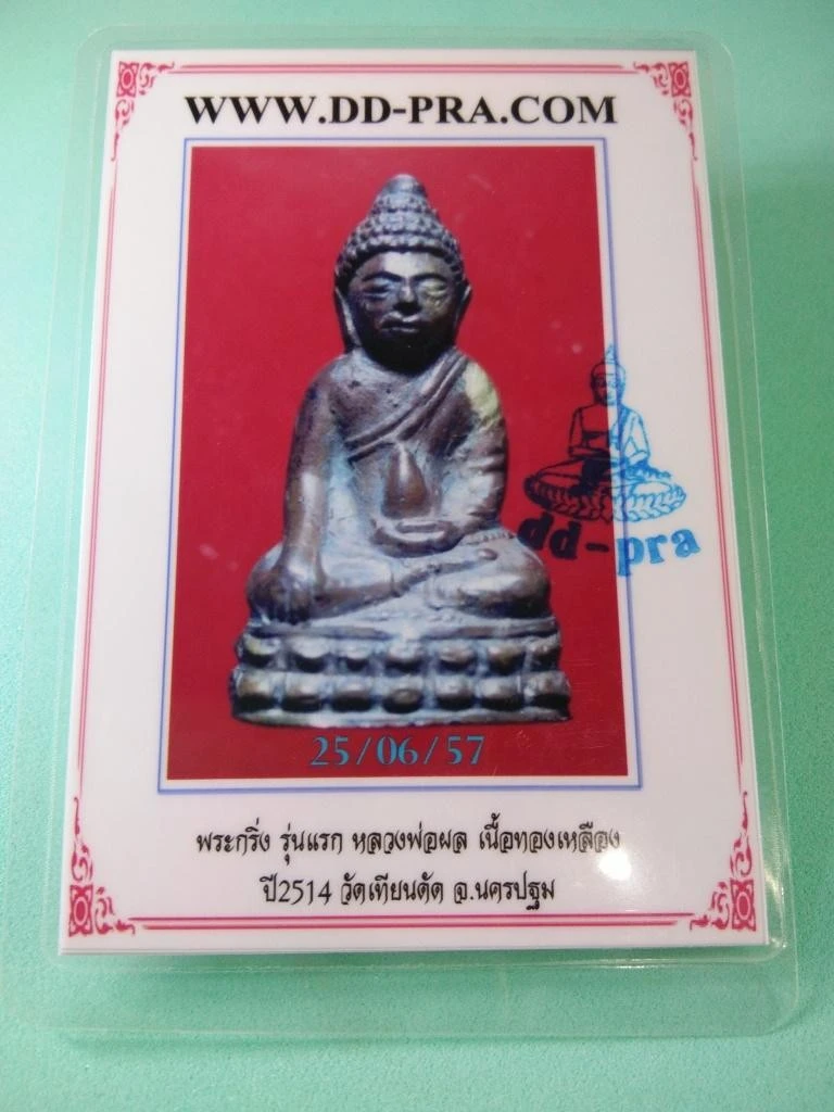 1800.- พระกริ่ง รุ่นแรก หลวงพ่อผล วัดเทียนดัด จ.นครปฐม ปี2514พร้อมตลับเงินผสมลงยา+บัตรดีดี