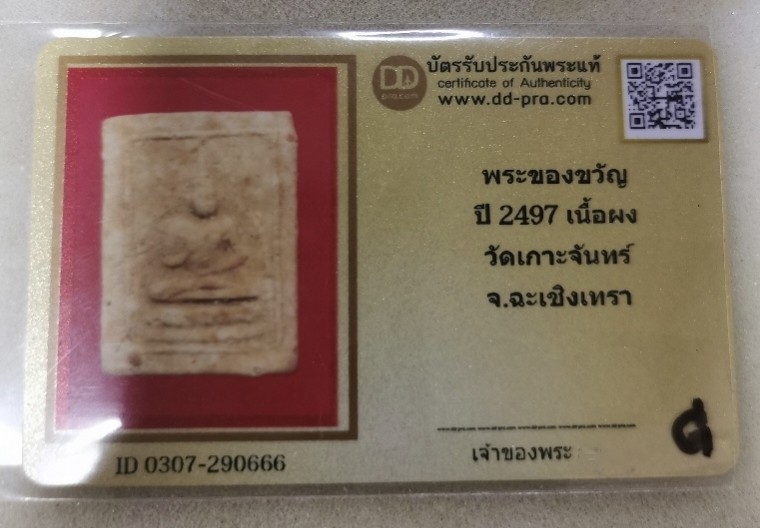 2000.-พระผงของขวัญ ออกวัดเกาะจันทร์ ปี 2497 หลังยันต์ จ.ฉะเชิงเทรา พร้อมบัตร(หลวงพ่อสด วัดปากน้ำปลุกเสก) องค์ที่1 พร้อมบัตร