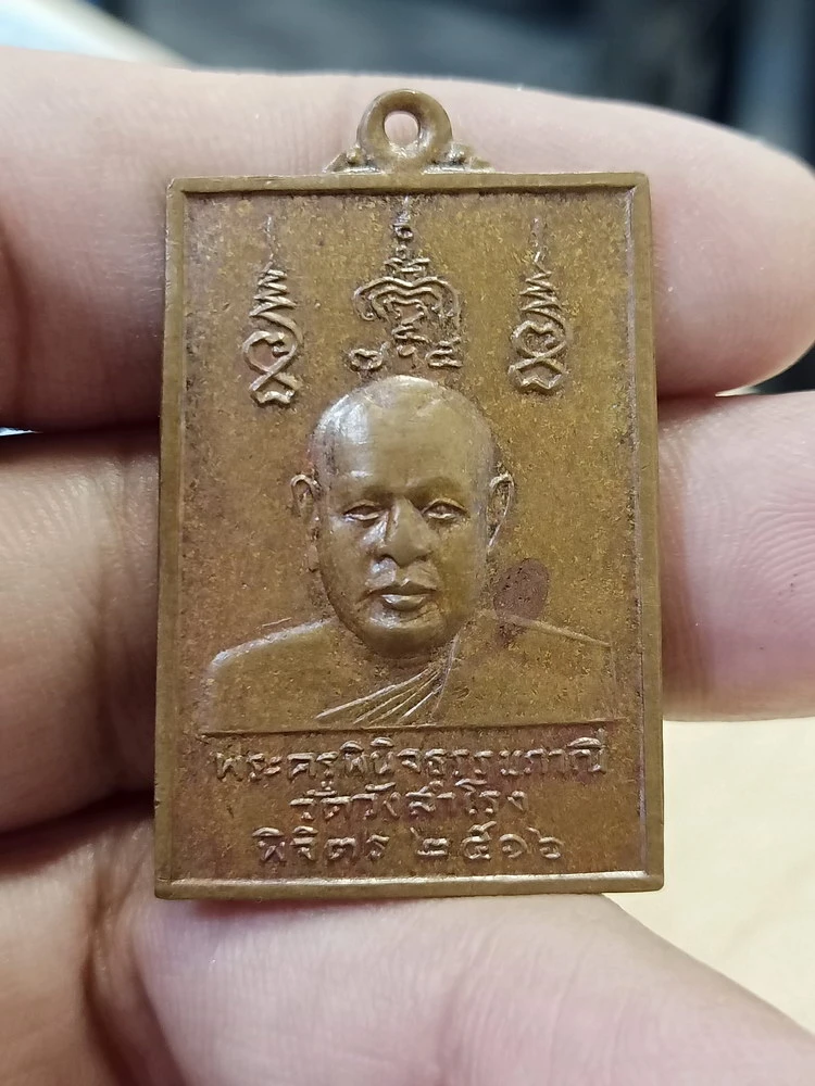 ✅D445 วัดใจ 50 เหรียญพระครูพินิจธรรมภาณี หลังหลวงปู่อินทวงส วัดวังสำโรง จ.พิจิตร 2516