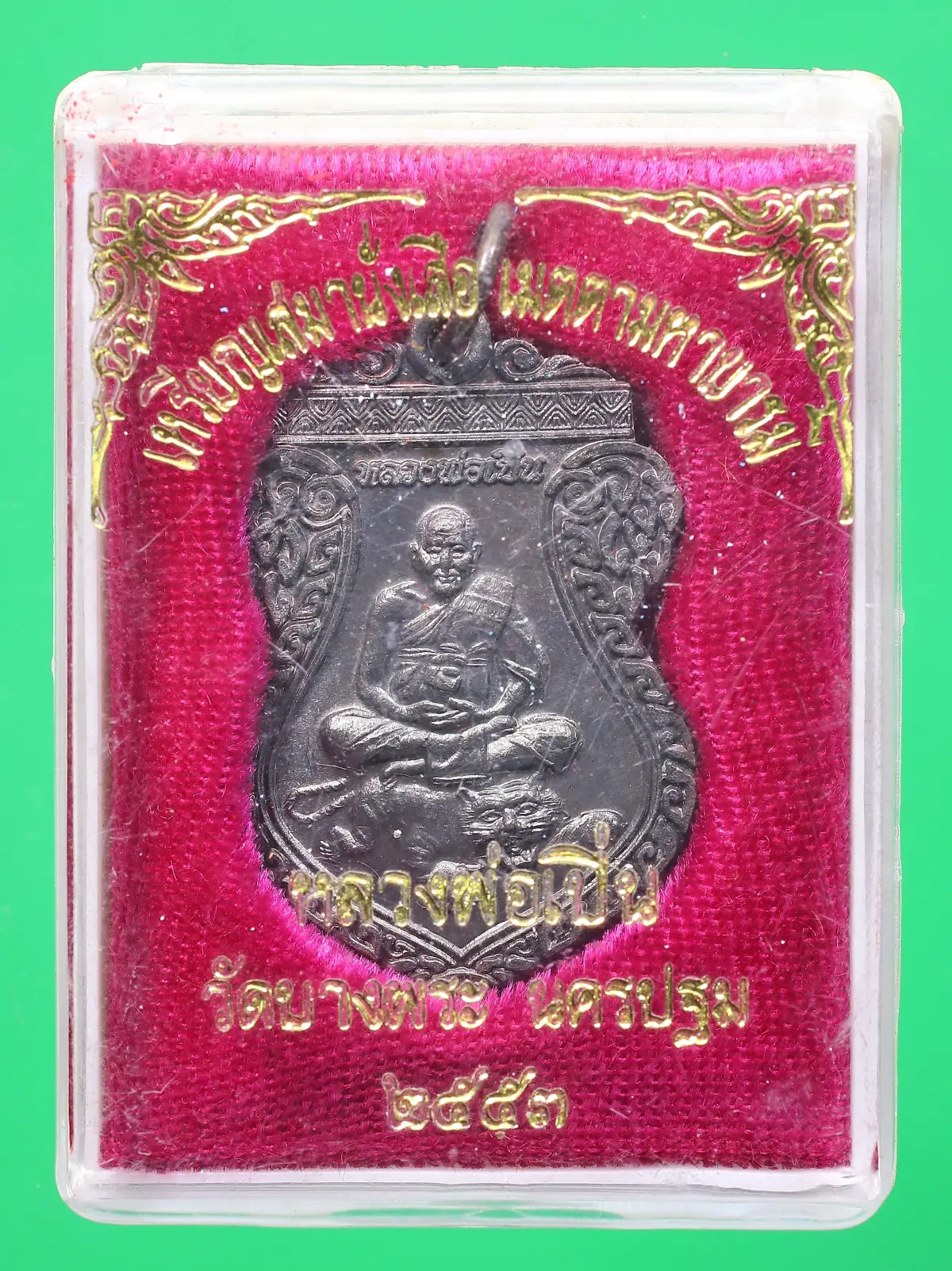 90.- เหรียญเสมานั่งเสือหลวงพ่อเปิ่น ปี2553 วัดบางพระ จ.นครปฐม