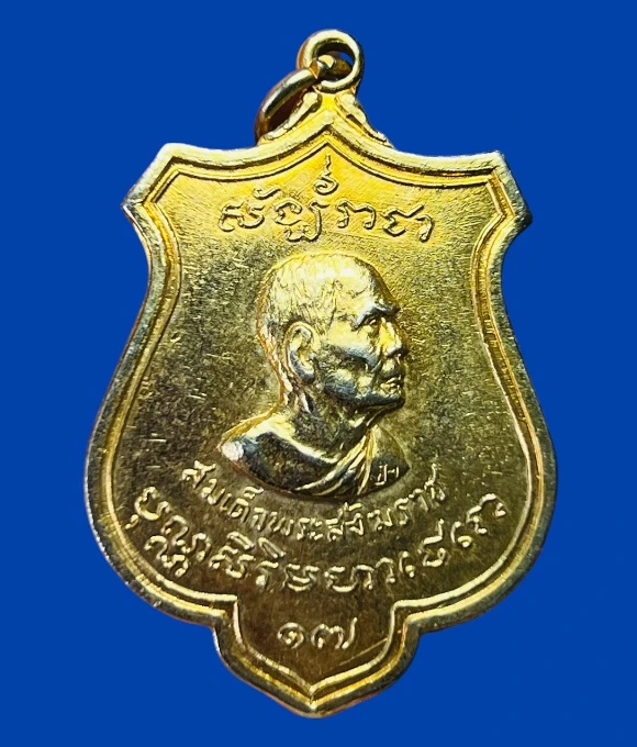 **เคาะแรก 20**เหรียญสมเด็จพระสังฆราช (ป๋า) ชาวสุพรรณสมโภชน์พระสังฆราช ปี 2515(หลวงพ่อมุ่ย ร่วมปลุกเสก)