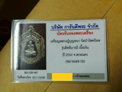3500.-เหรียญหลวงปู่บุญหนา วัดป่าโสตถิผล จ.สกลนคร ปี2554 เนื้อเงิน เลี่ยมเงินลงยา+บัตร องค์ที่1