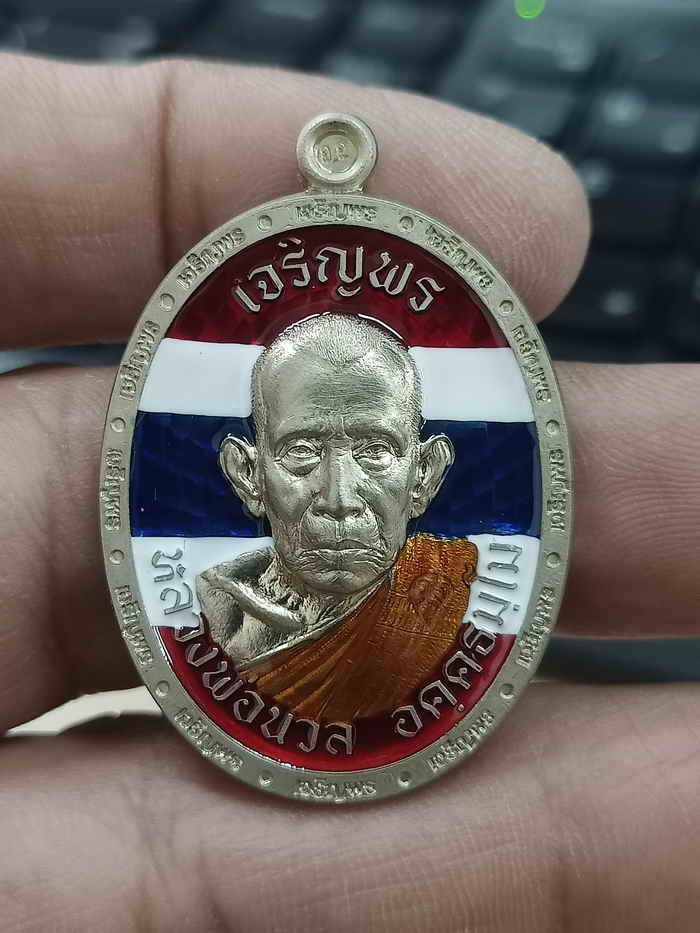 ✅2-1308 วัดใจ 150 เหรียญเจริญพร 8 รอบ หลวงปู่นวล อัคฺคธฺมโม วัดศรีสุทธาวาส(วัดหนองจอก) อ.ทับคล้อ จ.พิจิตร ปี 2566 อัลปาก้า ขอบเจริญพร ลงยาลายธงชาติ หมายเลข 4 กล่องเดิม***PSGA ป๋อง สุพรรณ การันตี