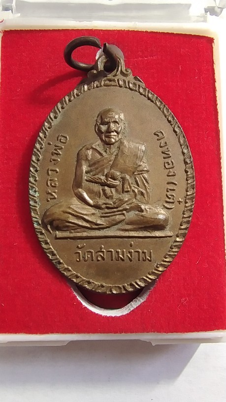 800.-เหรียญรูปเหมือนเต็มองค์หลวงพ่อเต๋ วัดสามง่าม ปี 2517 เนื้อทองแดง พิมพ์หลังยันต์น้ำเต้า จ.นครปฐม