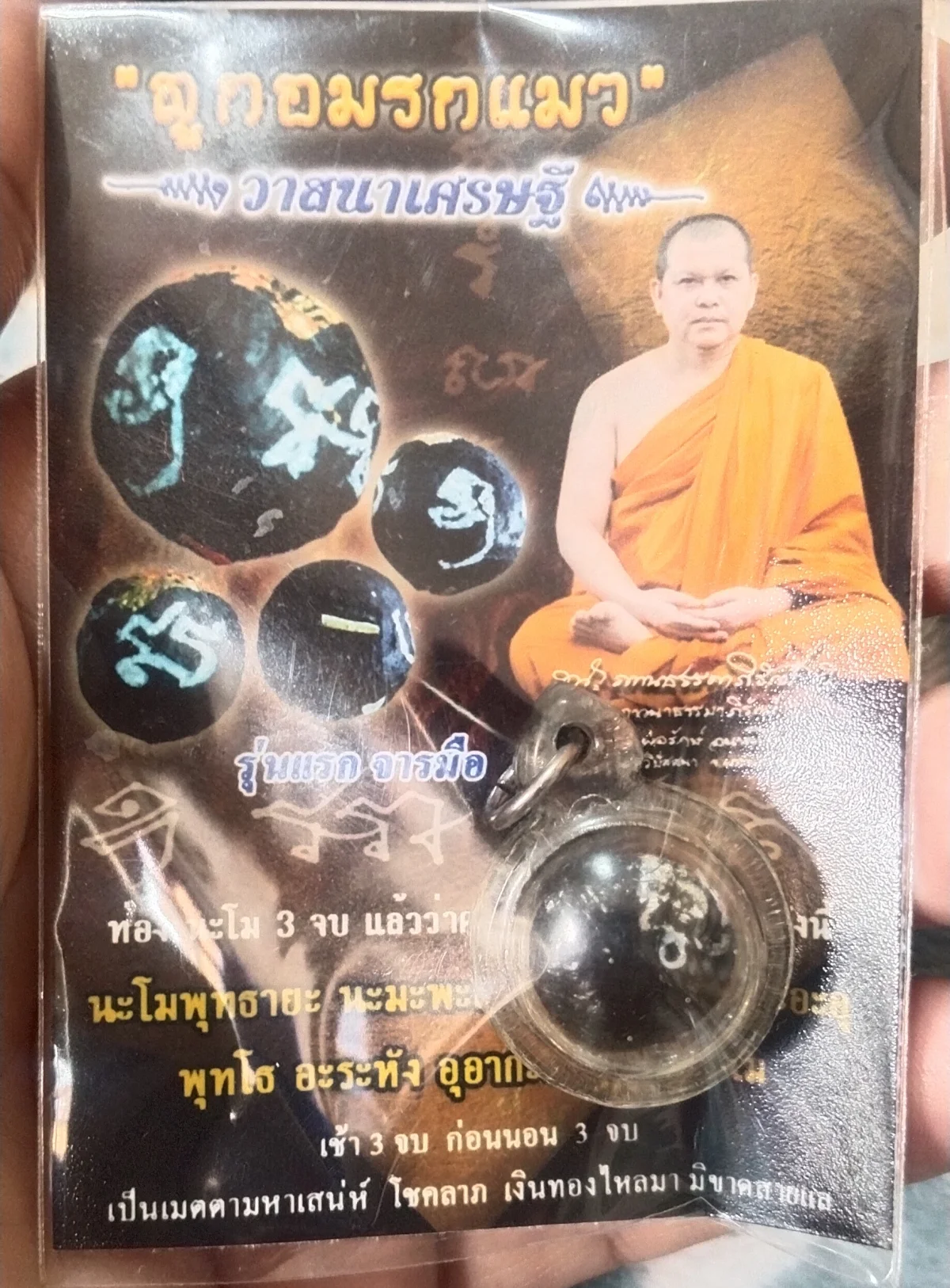 ลูกอมรกแมว รุ่นวาสนาเศรษฐี หลวงพ่อรักษ์ อนาลโย วัดสุทธาวาสวิปัสสนา จ.อยุธยา ปี 2564