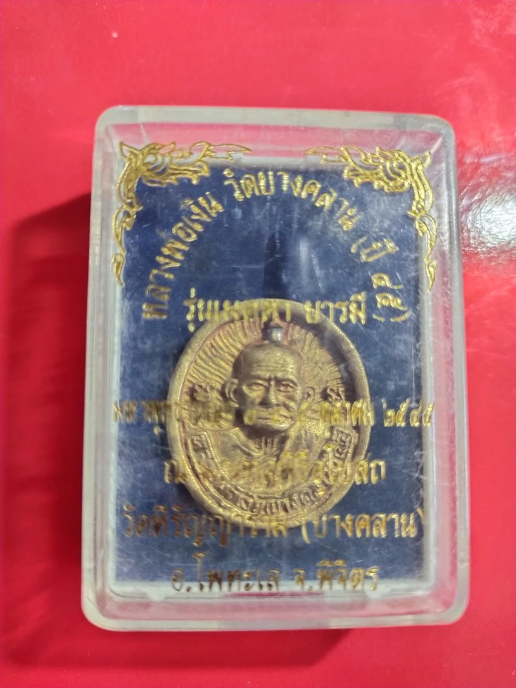 150.- เหรียญหล่อหลวงพ่อเงินวัดบางคลานปี 2545 รุ่นเมตตาบารมี วัดบางคลาน จ.พิจิตร พร้อมกล่อง