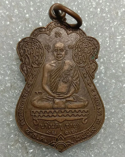 เริ่มต้นที่ 50 บาท เหรียญเสมาหลวงพ่อชาญ ชาโนภิกขุ สำนักสงฆ์ป่ากลางบุญ จ.นครสวรรค์