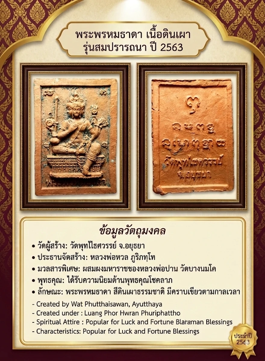 เคาะเดียว.....พระพรหมธาดา เนื้อดินเผา รุ่นสมปรารถนา ปี 2563 จากวัดพุทไธศวรรย์ จ.อยุธยา