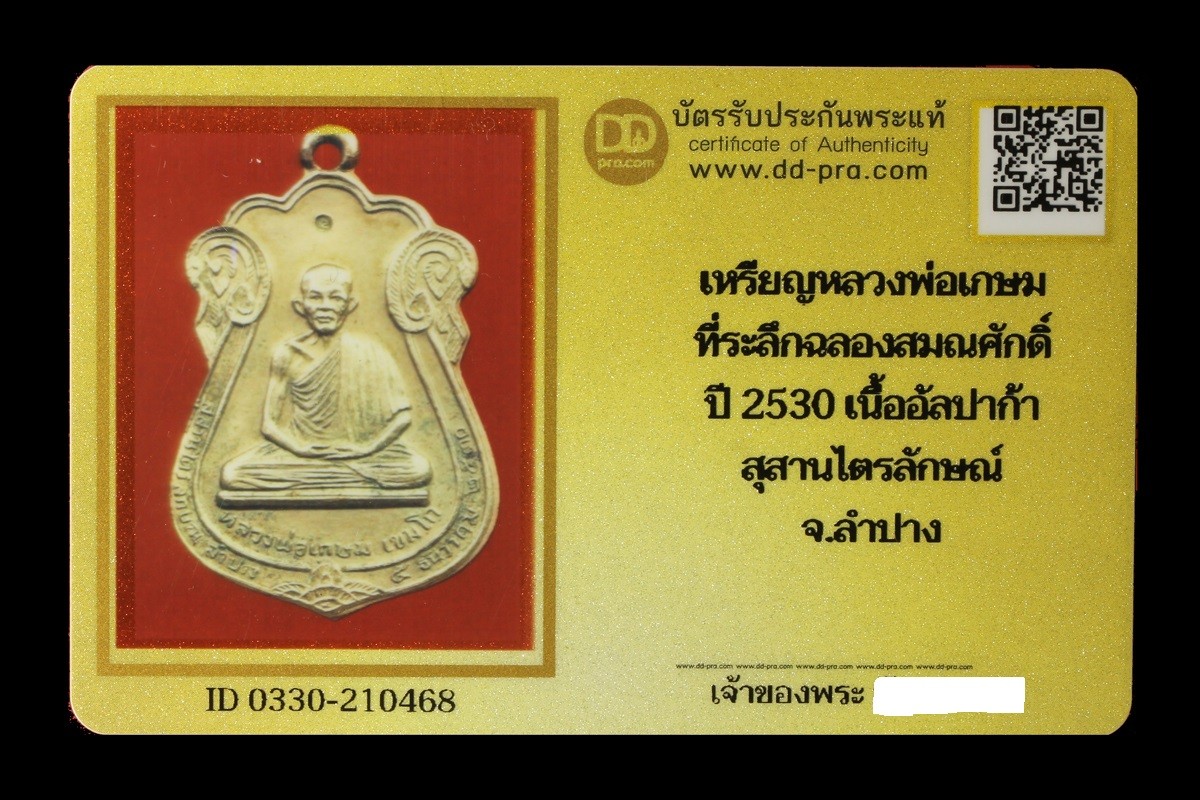 2500.-เหรียญหลวงพ่อเกษม ที่ระลึกฉลองสมณศักดิ์ ปี 2530 เนื้ออัลปาก้า สุสานไตรลักษณ์ จ.ลำปาง + บัตรดีดี