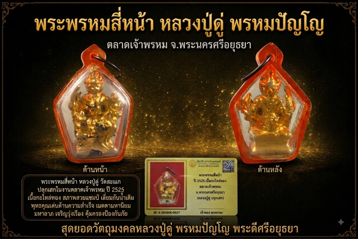 เคาะเดียว......พระพรหม หลวงปู่ดู่ ปี 2525 เนื้อกะไหล่ทอง ตลาดเจ้าพรหม สร้าง จ.อยุธยา เลี่ยมเดิม หายากสุดๆ + บัตรรับรอง