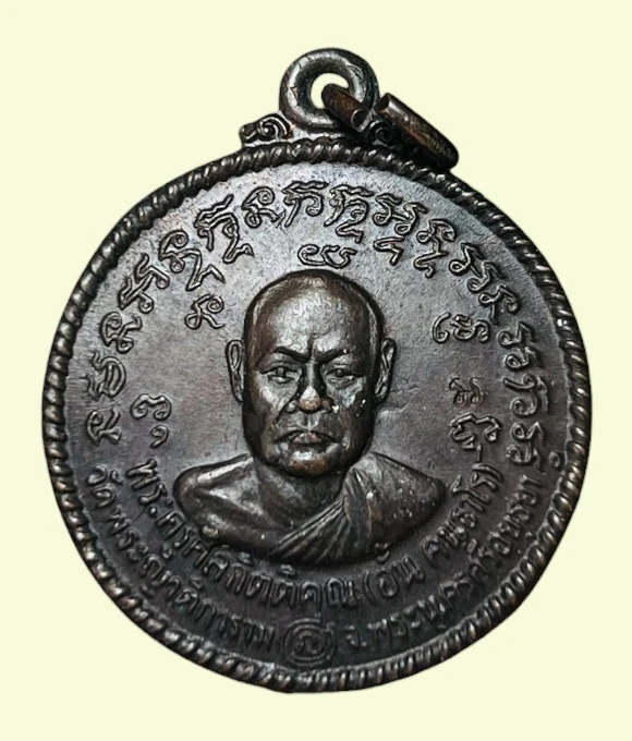 **เคาะแรก 50**เหรียญหลวงพ่ออั้น วัดพระญาติ ปี2536 ตอกโค๊ต