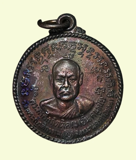 **เคาะแรก 50**เหรียญหลวงพ่ออั้น วัดพระญาติ ปี2536 ตอกโค๊ต