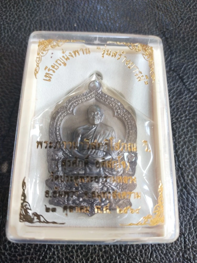 600.-เหรียญนั่งพานสร้างบารมี พระมหาสุรศักดิ์ วัดประดู่ฯ จ.สมุทรสงคราม ปี2564 เนื้อมหาชนวน กล่องเดิม