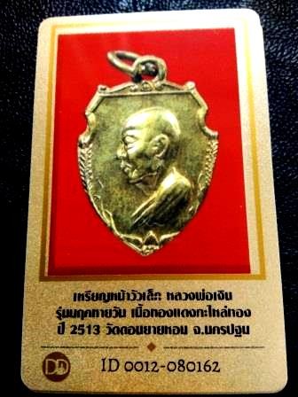 2500.-เหรียญหน้าวัวเล็ก รุ่นมฤคทายวัน หลวงพ่อเงิน วัดดอนยายหอม เนื้อทองแดงกะไหล่ทอง+บัตรดีดี