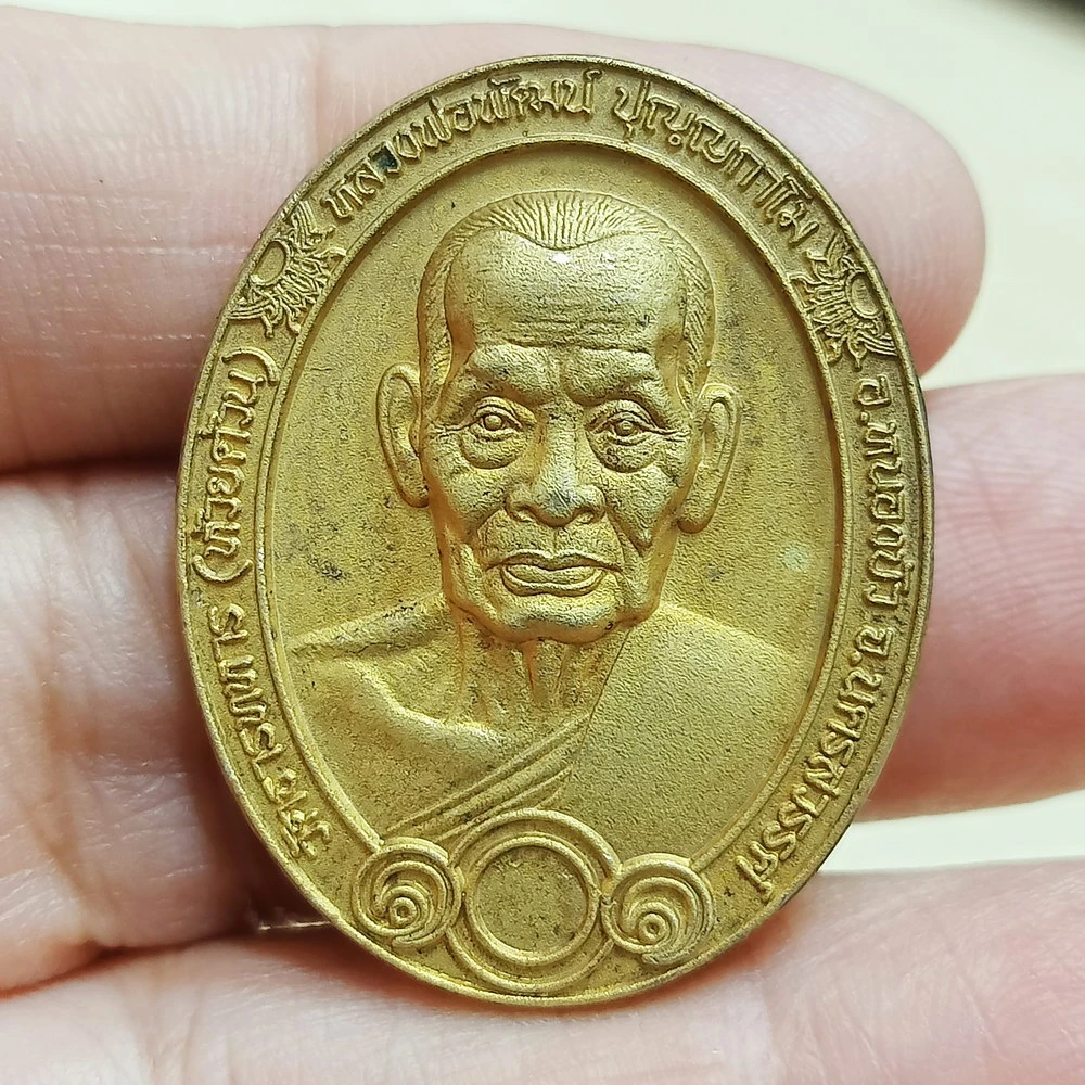 ✅DP148 วัดใจ 50 เหรียญ 101 ปี หลวงพ่อพัฒน์ วัดห้วยด้วน นครสวรรค์ 2565 ชท. เลข 27