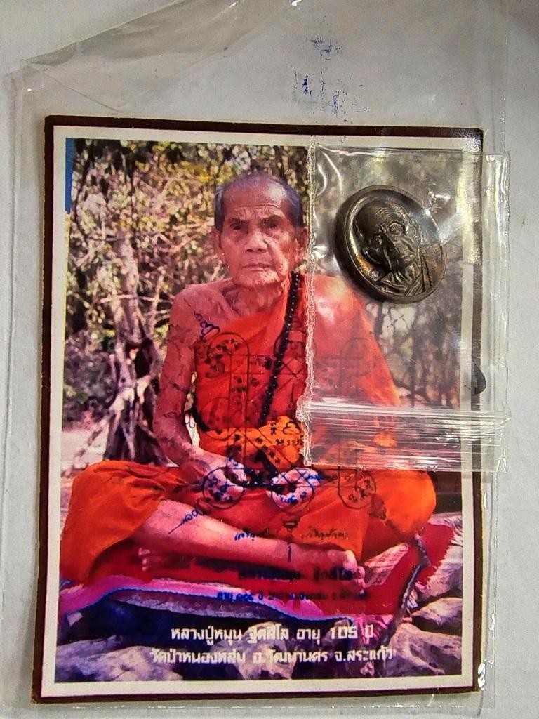 150.-เหรียญเม็ดแตง หลวงปู่หมุน วัดป่าหนองล่ม ปี59+ รูปภาพหลวงปู่หมุน