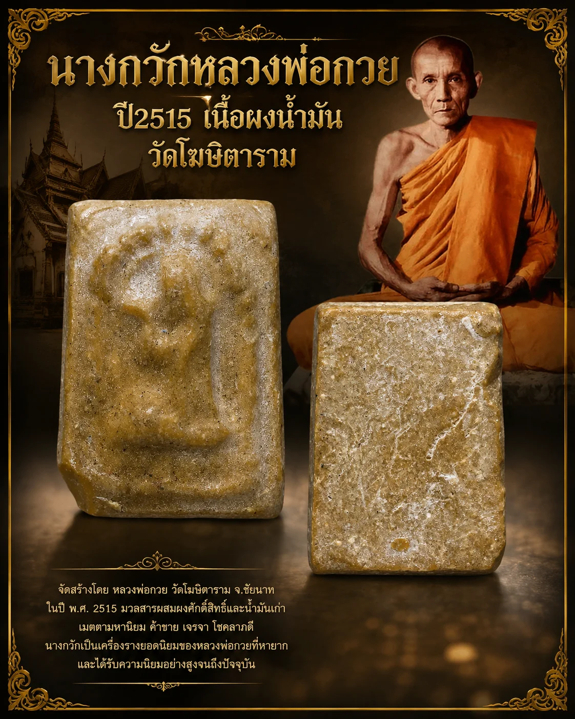 90.- นางกวักหลวงพ่อกวย ปี2515 เนื้อผงน้ำมัน วัดโฆษิตาราม จ.ชัยนาท พิมพ์เล็ก