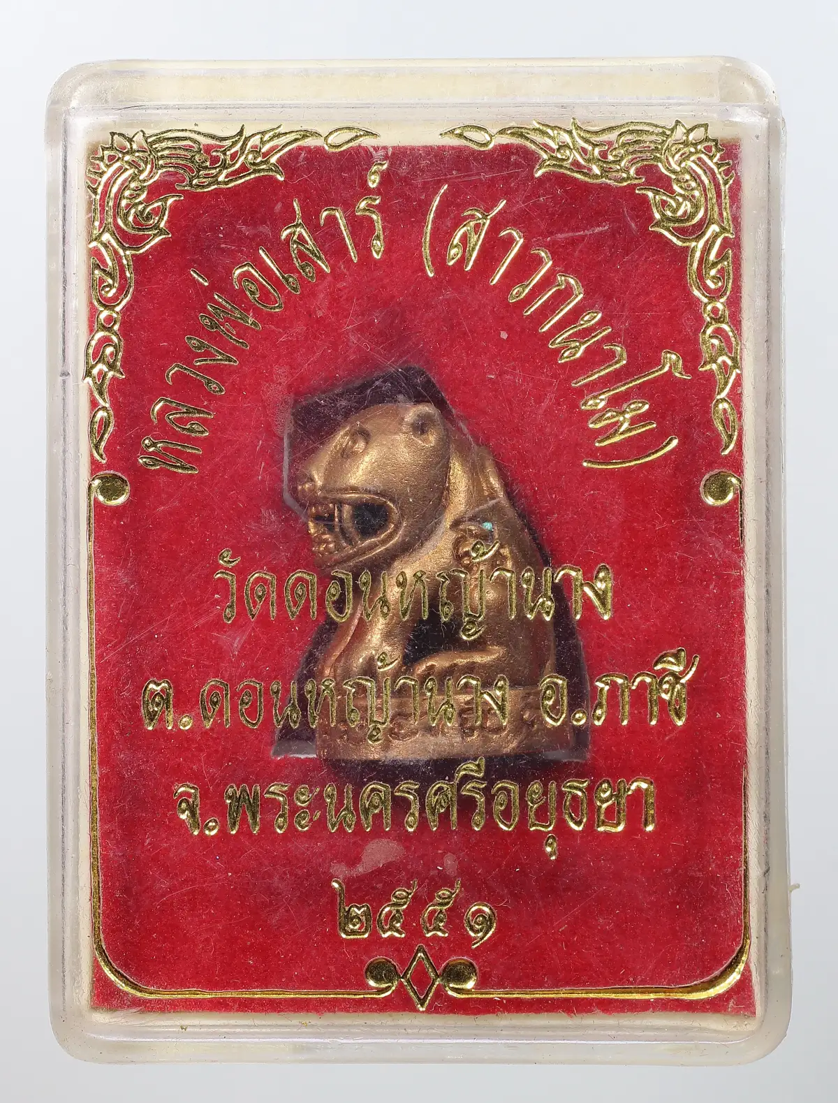 100.- เสือหลวงพ่อเสาร์ ปี2551 วัดดอนหญ้านาง จ.อยุธยา (กล่องเดิม)