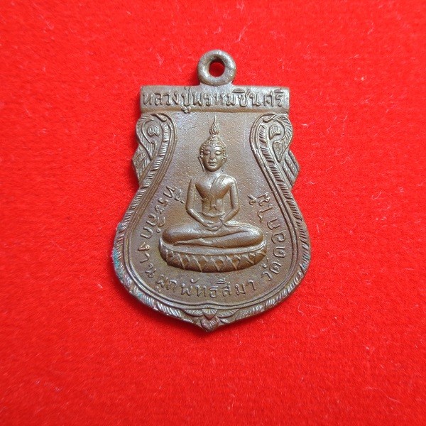 เหรียญพระหลวงปู่พรหมชินศรี วัดดอกไม้ จ.กรุงเทพฯ ปี 2515 บล็อคสายฝน เนื้อทองแดง สวยครับ