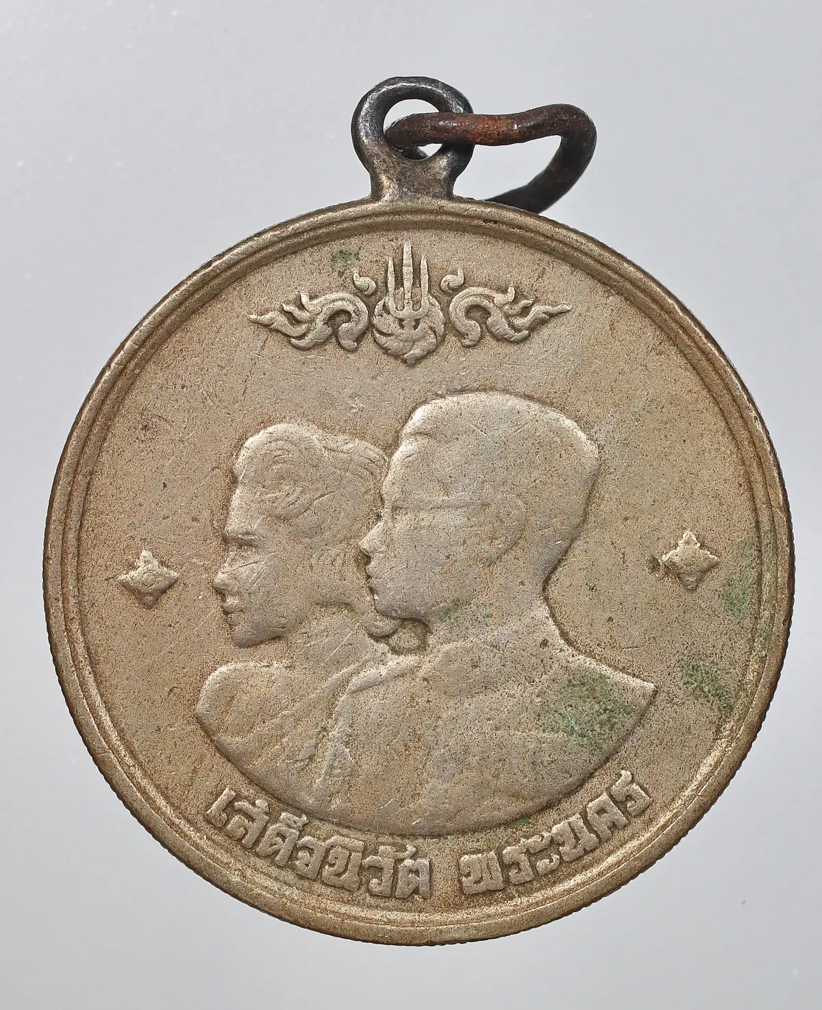 50.- เหรียญเสด็จนิวัต พระนครรัฐบาลไทย พ.ศ.2504 (1 บาท)