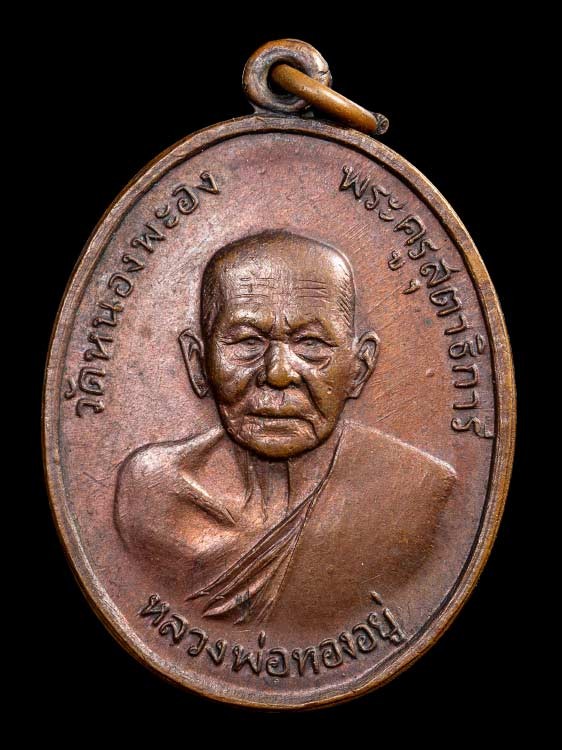 1200.- เหรียญหลวงพ่อทองอยู่ วัดหนองพะอง จ.สมุทรสาคร หลังเสือ ปี2519 องค์ที่ 1