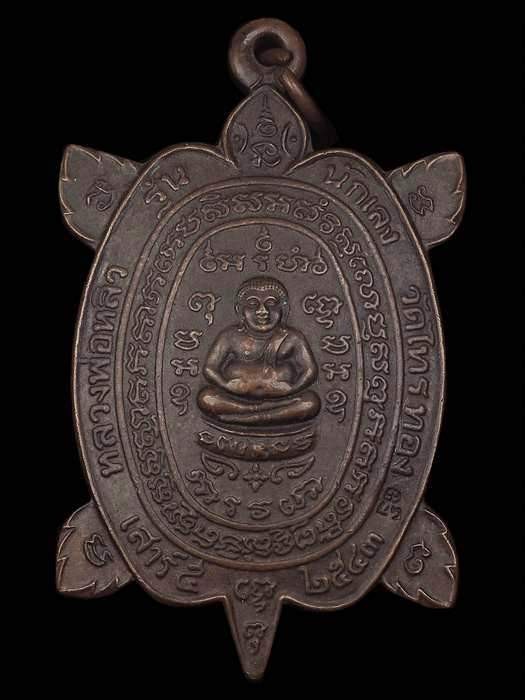 1200.-เหรียญพญาเต่า รุ่นนักเลง เนื้อทองแดง หลวงปู่หลิว วัดไทรทอง โค๊ต ตัวหนังสือจีน ปี 2543