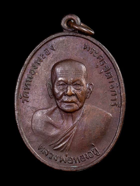 1200.- เหรียญหลวงพ่อทองอยู่ วัดหนองพะอง จ.สมุทรสาคร หลังเสือ ปี2519 องค์ที่ 8