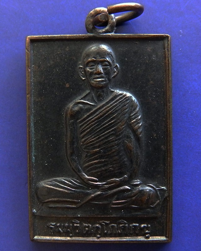 เหรียญสี่เหลี่ยมหน้าใหญ่ เจ้าคุณนรฯ พ.ศ. 2513