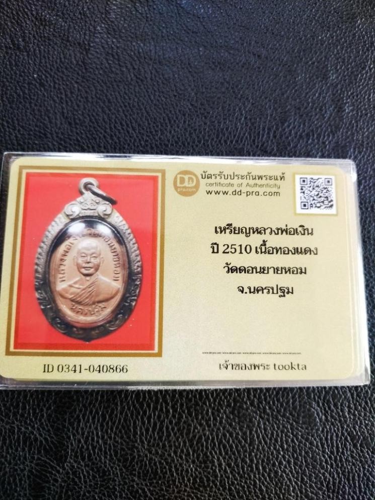2500.-เหรียญรูปไข่ครึ่งใบ หลวงพ่อเงิน วัดดอนยายหอมปี2510 เุนื้อทองแดง เลี่ยมกรอบเงิน+บัตรดีดี