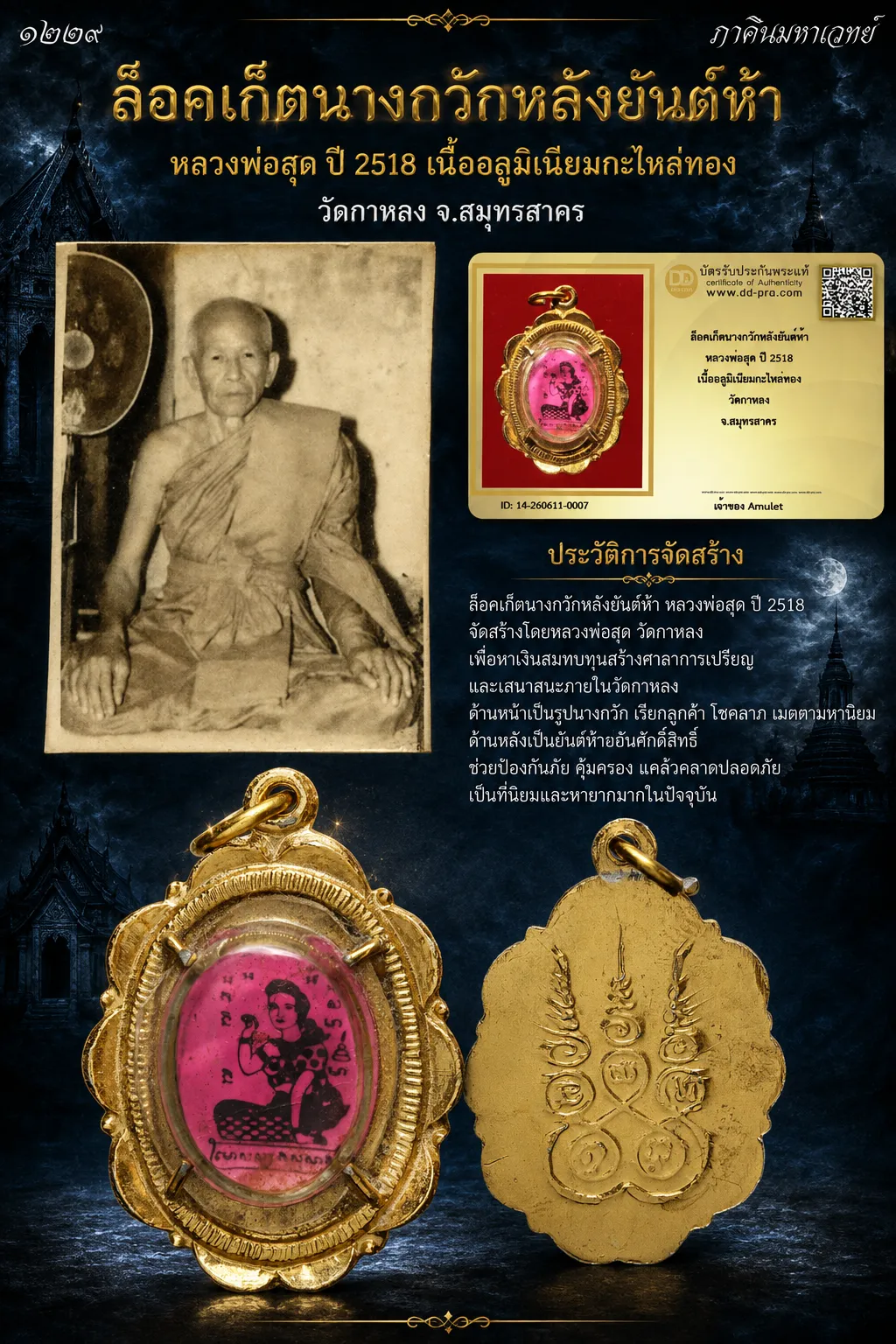 850.- ล็อคเก็ตนางกวักหลังยันต์ห้า หลวงพ่อสุด ปี 2518 เนื้ออลูมิเนียมกะไหล่ทอง วัดกาหลง จ.สมุทรสาคร