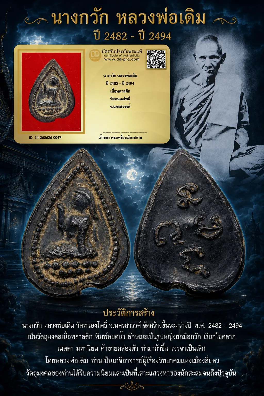 850.- นางกวัก หลวงพ่อเดิม ปี 2482 - ปี 2494 เนื้อพลาสติก วัดหนองโพธิ์ จ.นครสวรรค์