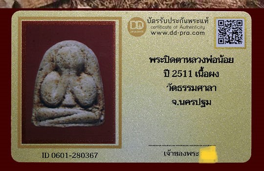1500.-พระปิดตาหัวกระสุน หลวงพ่อน้อย วัดธรรมศาลา จ.นครปฐม ปี 11 พร้อมบัตรดีดี