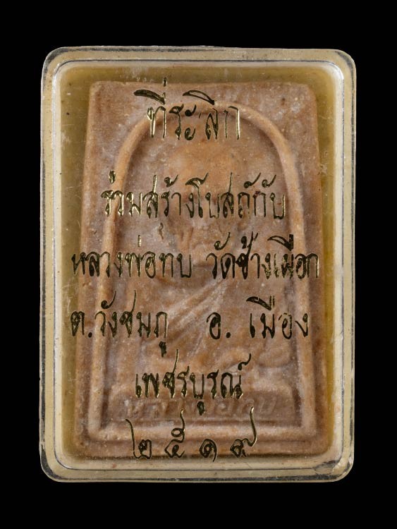 2000.-หลวงพ่อทบเนื้อผง ออกวัดช้างเผือก จ เพชรบูรณ์ ปี2518 พร้อมกล่องเดิม