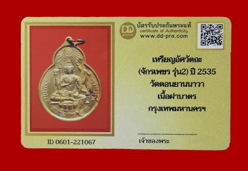 1800.-เหรียญอัศวัตถะ (จักรเพชร รุ่น 2) วัดดอน ยานนาวา กทม. เนื้อทองเหลือง ปี พ.ศ.2535 + บัตร องค์ที่ 2