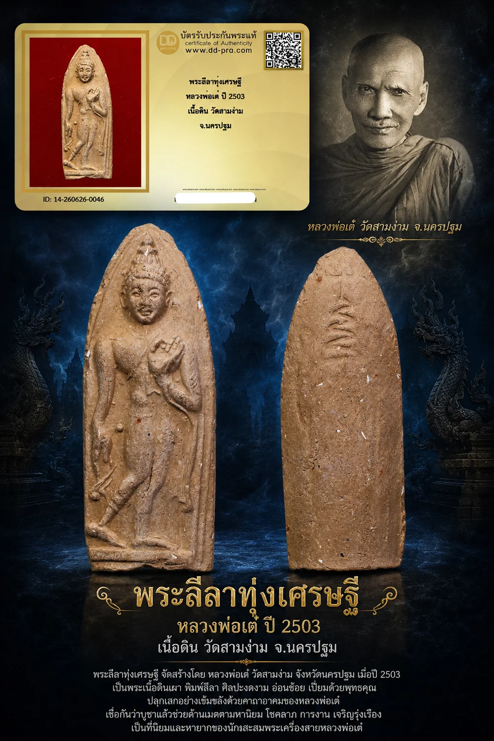 700.- พระลีลาทุ่งเศรษฐี หลวงพ่อเต๋ ปี 2503 เนื้อดิน วัดสามง่าม จ.นครปฐม